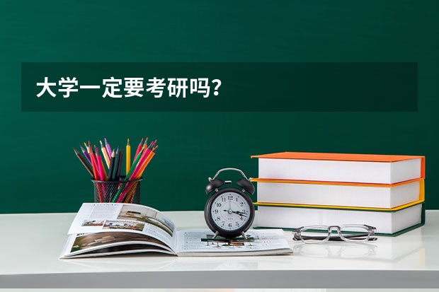 大学一定要考研吗？