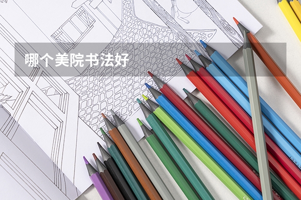 哪个美院书法好