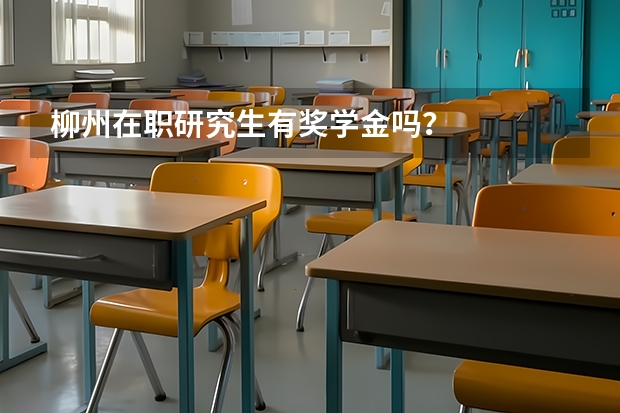 柳州在职研究生有奖学金吗？