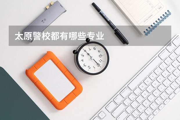 太原警校都有哪些专业