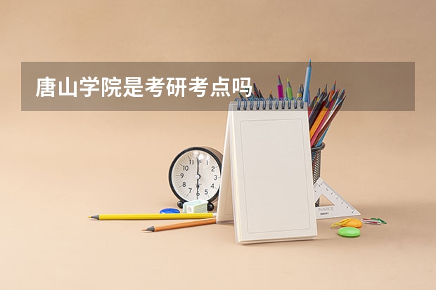 唐山学院是考研考点吗