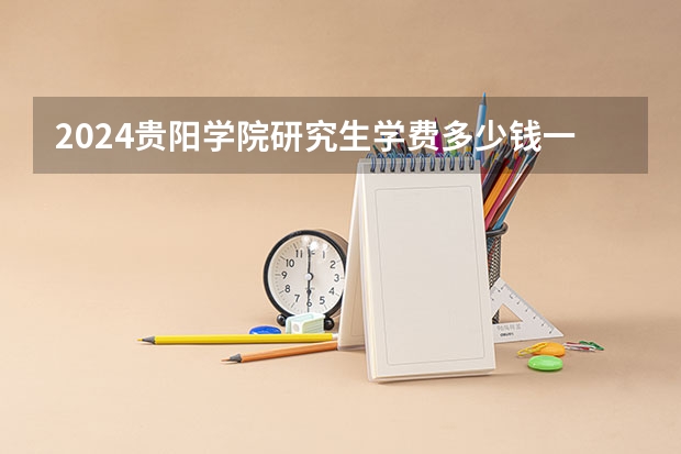 2024贵阳学院研究生学费多少钱一年