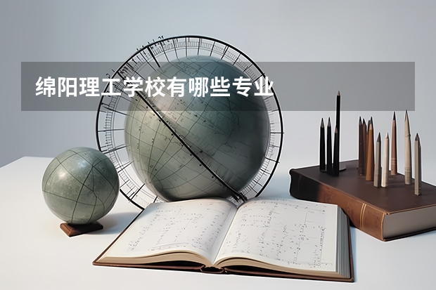 绵阳理工学校有哪些专业