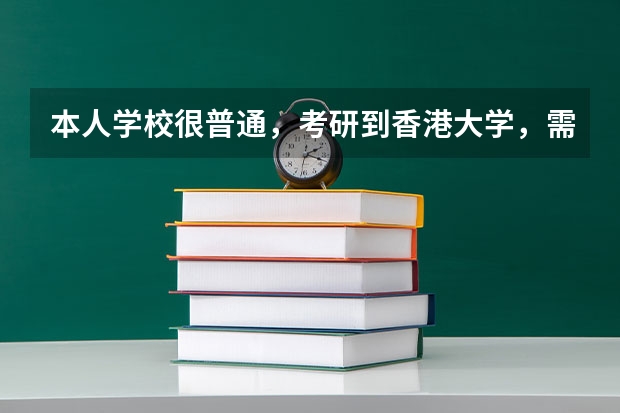 本人学校很普通，考研到香港大学，需要具备哪些条件？