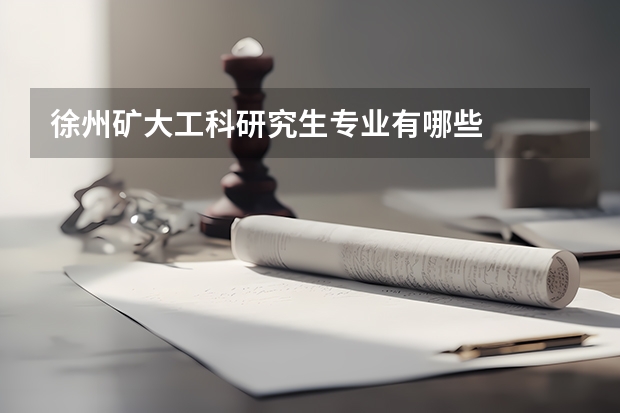 徐州矿大工科研究生专业有哪些