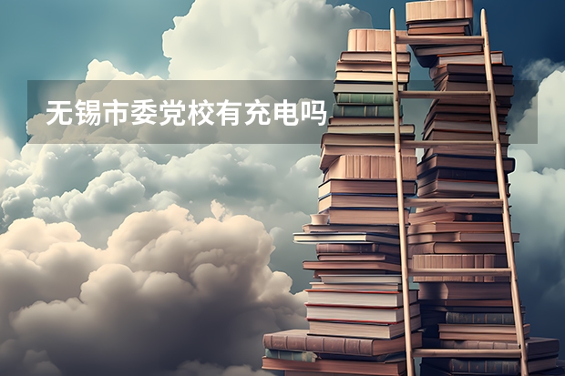 无锡市委党校有充电吗