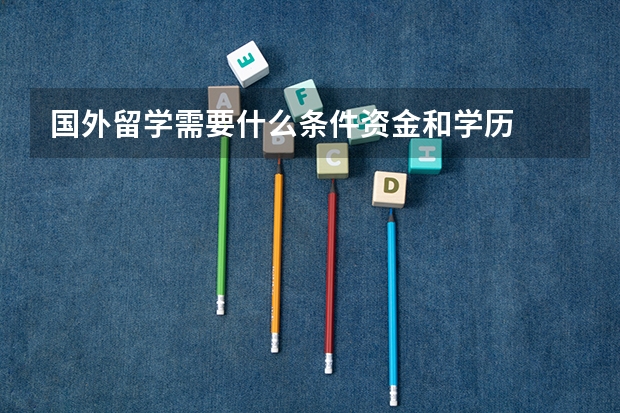 国外留学需要什么条件资金和学历