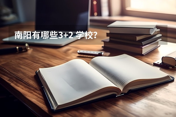 南阳有哪些3+2 学校？