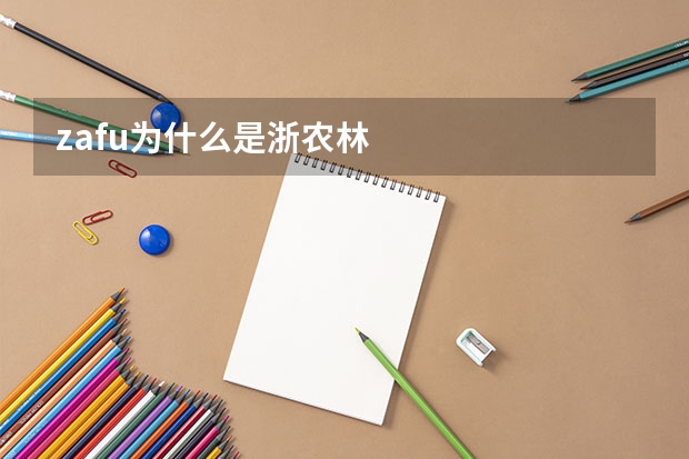 zafu为什么是浙农林