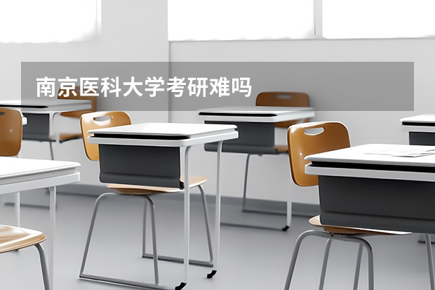 南京医科大学考研难吗