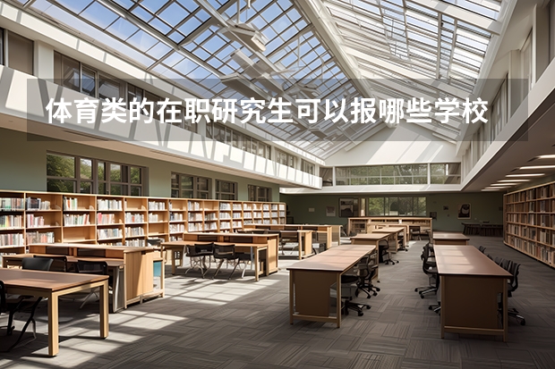 体育类的在职研究生可以报哪些学校