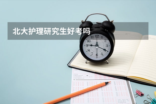 北大护理研究生好考吗