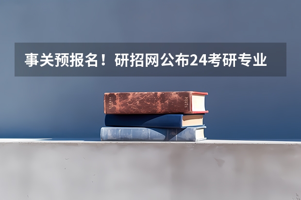 事关预报名!研招网公布24考研专业目录!(青岛大学在职研究生招生简章)