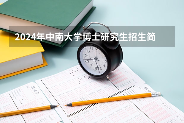 2024年中南大学博士研究生招生简章（中南湘雅医学院研究生招生简章）