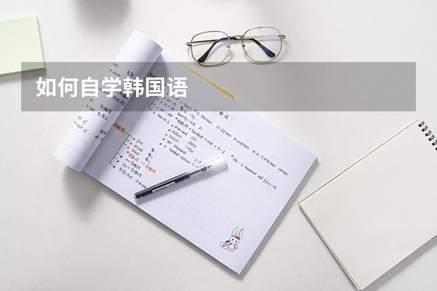如何自学韩国语
