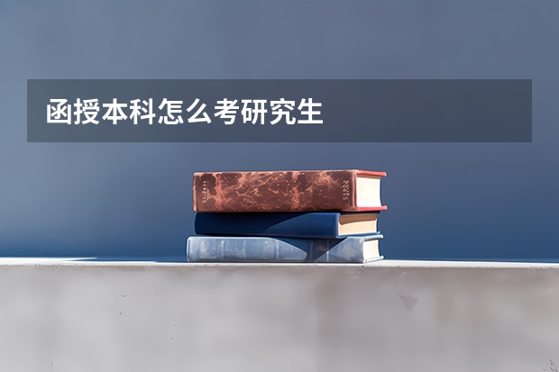 函授本科怎么考研究生