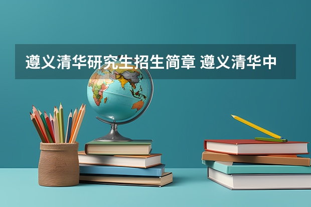 遵义清华研究生招生简章 遵义清华中学录取分数线？