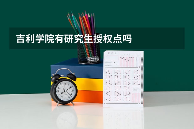 吉利学院有研究生授权点吗