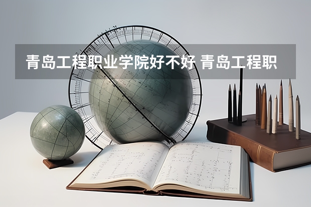 青岛工程职业学院好不好 青岛工程职业学院在职研究生值不值得读