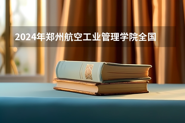 2024年郑州航空工业管理学院全国硕士研究生招生简章（2024年郑州大学在职研究生招生简章）