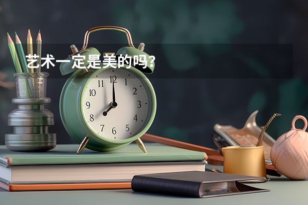 艺术一定是美的吗？