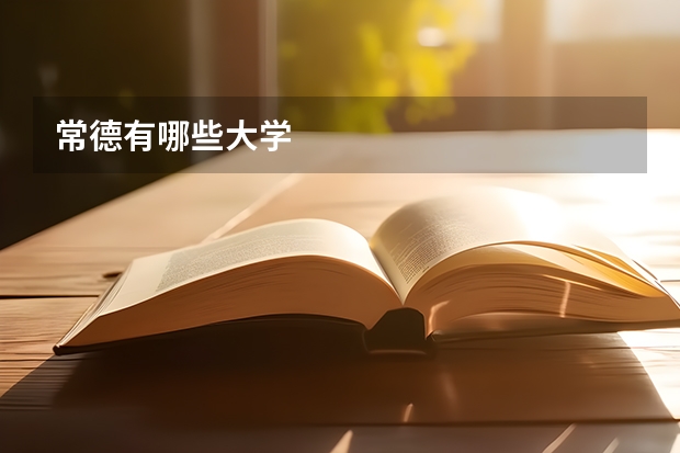 常德有哪些大学