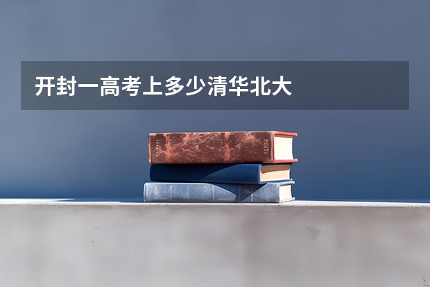 开封一高考上多少清华北大