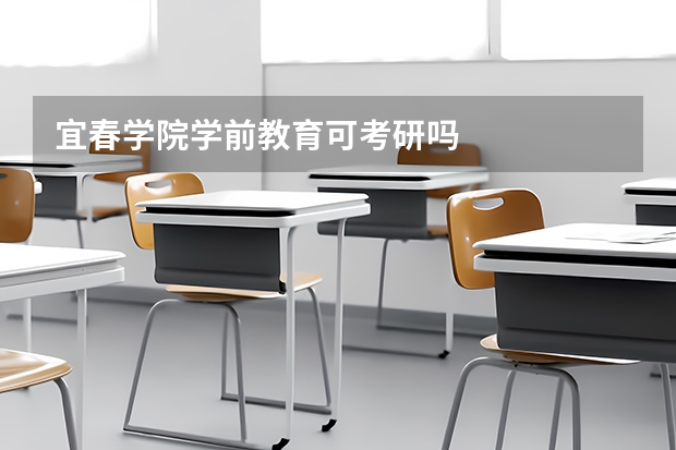 宜春学院学前教育可考研吗