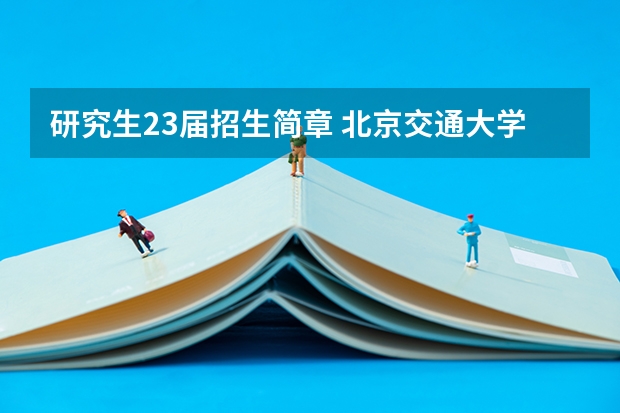 研究生23届招生简章 北京交通大学2024年硕士研究生招生简章