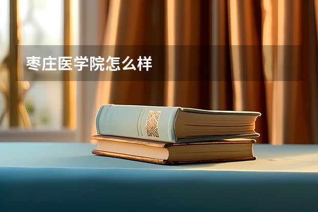 枣庄医学院怎么样