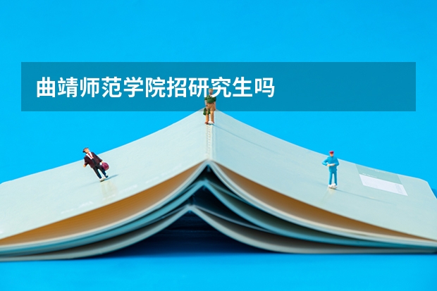 曲靖师范学院招研究生吗