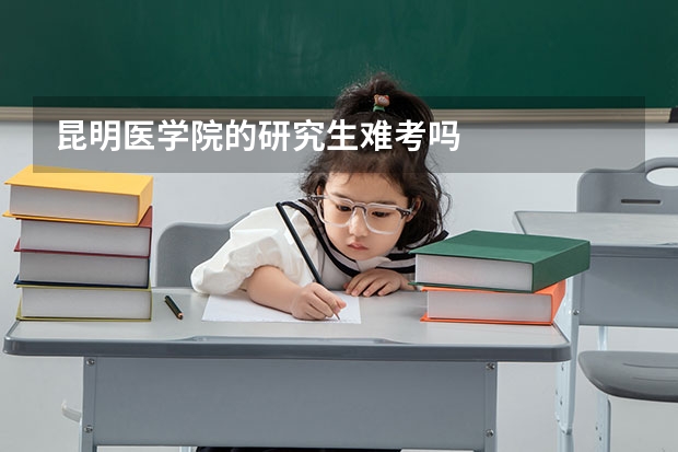 昆明医学院的研究生难考吗