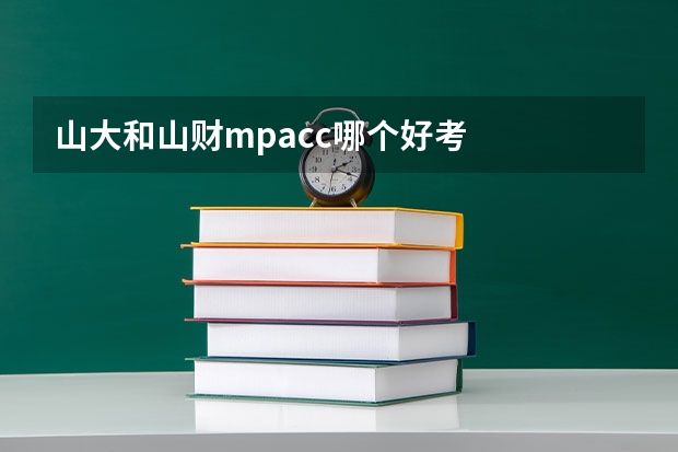 山大和山财mpacc哪个好考
