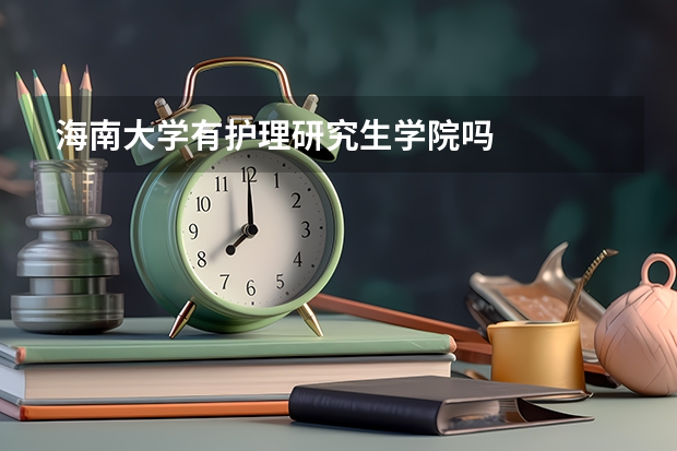 海南大学有护理研究生学院吗