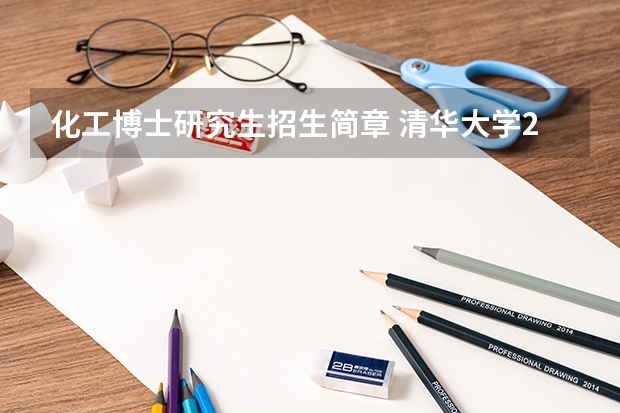 化工博士研究生招生简章 清华大学2024年工程硕博士培养改革专项推荐免试全日制工程硕博士研究生招生简章