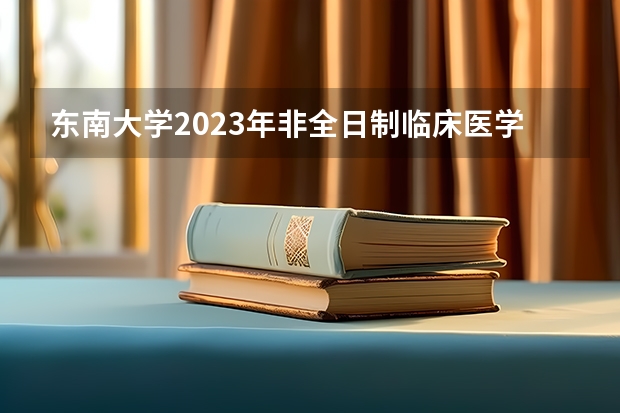东南大学2023年非全日制临床医学博士专业学位研究生招生简章（东南大学研究生目录里面有的专业前面打了个黑色五角星，是啥意思啊？）