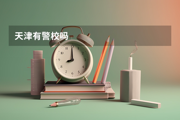天津有警校吗