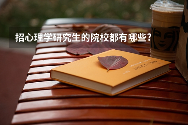 招心理学研究生的院校都有哪些?