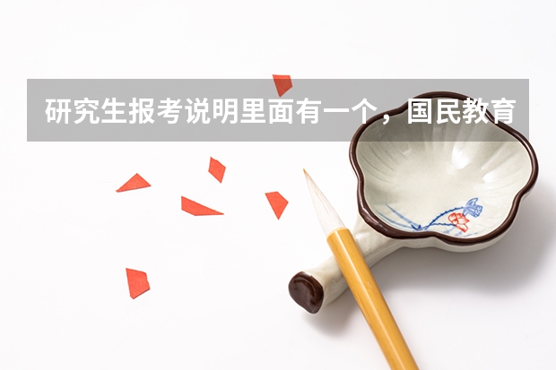 研究生报考说明里面有一个，国民教育序列本科及以上毕业（在职培养），请问应届毕业生能报考吗？