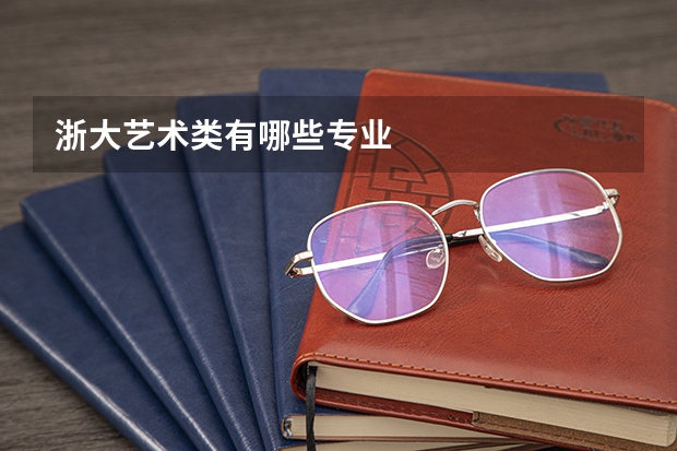 浙大艺术类有哪些专业