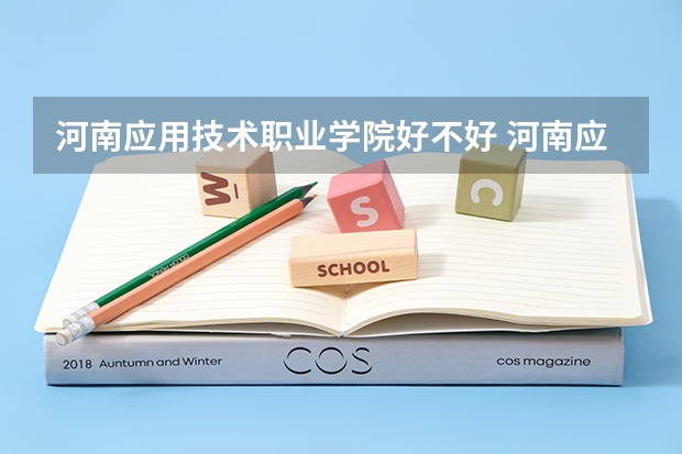 河南应用技术职业学院好不好 河南应用技术职业学院在职研究生值不值得读