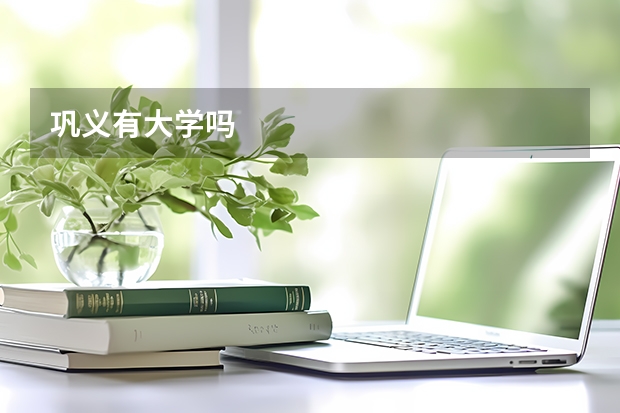 巩义有大学吗