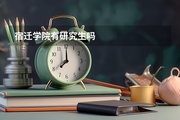 宿迁学院有研究生吗