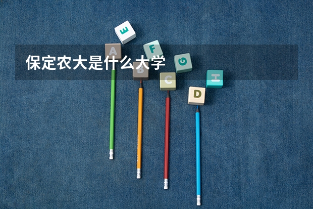 保定农大是什么大学
