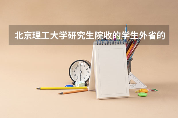 北京理工大学研究生院收的学生外省的可以去吗？