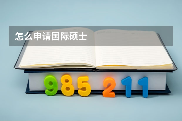 怎么申请国际硕士