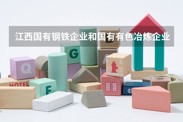 江西国有钢铁企业和国有有色冶炼企业哪些好