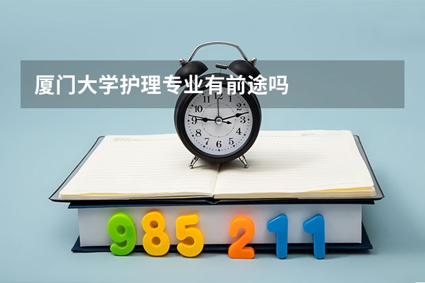 厦门大学护理专业有前途吗