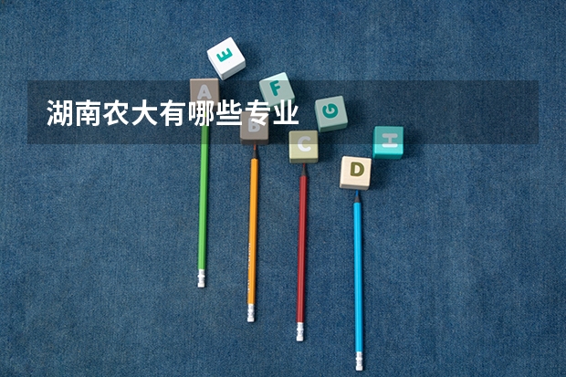 湖南农大有哪些专业