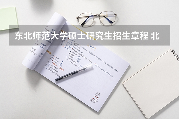 东北师范大学硕士研究生招生章程 北京师范大学招生简章